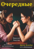 Пьеса на 2 женские роли. Комедия. Драма. Очередные