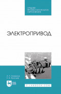 Электропривод. Учебное пособие для СПО