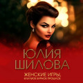 Женские игры, или Мое бурное прошлое