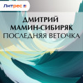 Последняя веточка