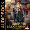 Бывшие не влюбляются