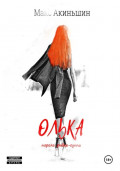Олька