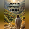 Спасение мусульман и евреев