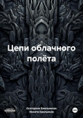 Цепи облачного полёта