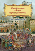 Невыдуманные истории из русской истории. Век семнадцатый
