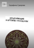 Исцеляющие картины-мандалы