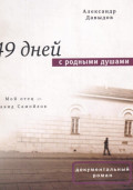 49 дней с родными душами