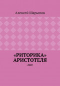 «Риторика» Аристотеля. Эссе