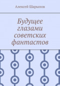 Будущее глазами советских фантастов