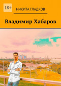 Владимир Хабаров
