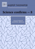 Science confirms – 8. Collection of scientific articles
