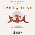 Триединая. Путеводитель по женской душе