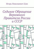 Седьмое обращение верховного правителя России и СССР