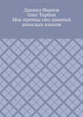Мои третьи сто занятий японским языком