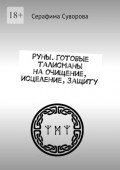Руны. Готовые талисманы на очищение, исцеление, защиту
