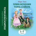 Приключения Тома Сойера. 1-7 Серии