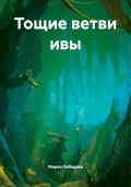 Тощие ветви ивы