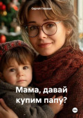 Мама, давай купим папу?