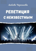 Репетиция с неизвестным