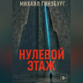 Нулевой этаж