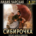 Сибирочка