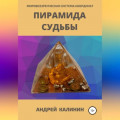 Пирамида Судьбы. Мировоззренческая система координат