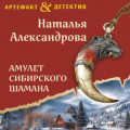 Амулет сибирского шамана