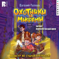 Охотники за мифами. Монстр из старой крепости