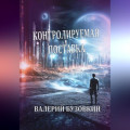 Контролируемая поставка