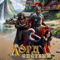 Лорд системы 8