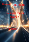 Ты куда меня привёз