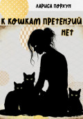 К кошкам претензий нет