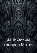 Запись-ком кловуна Матея