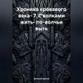 Хроника кровавого века- 7. С волками жить- по-волчьи выть