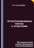 Аттестационные тесты с ответами. Исторические этапы развития естествознания