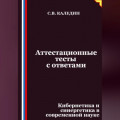 Аттестационные тесты с ответами. Кибернетика и синергетика в современной науке