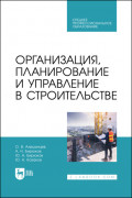 Организация, планирование и управление в строительстве. Учебник для СПО