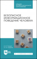 Безопасное информационное поведение человека. Учебное пособие для СПО