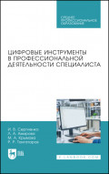 Цифровые инструменты в профессиональной деятельности специалиста. Учебное пособие для СПО