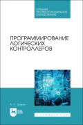 Программирование логических контроллеров. Учебник для СПО