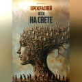 Прекрасней всех на свете