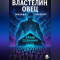 Властелин овец