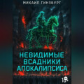 Невидимые всадники апокалипсиса
