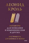Метафоры для познания и изменения себя и других. Инструменты для бизнеса и жизни