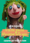 Дзынь, дзынь, Мусорная баба идет. Сценарий для чтения по ролям