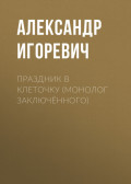 Праздник в клеточку (монолог заключённого)