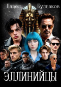 Эллинийцы