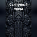 Солнечный город