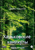 Харьковские каникулы. Часть вторая