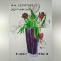 ЭТО ФАКТ